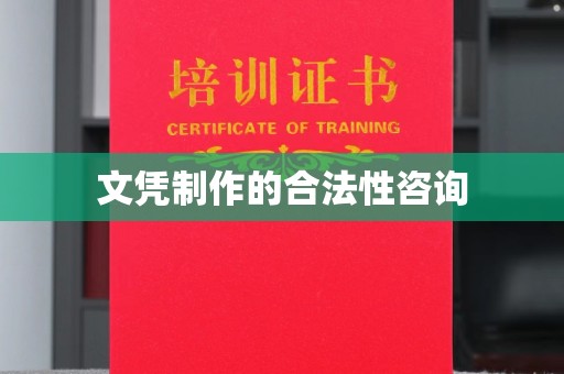 剑河文凭制作的合法性咨询
