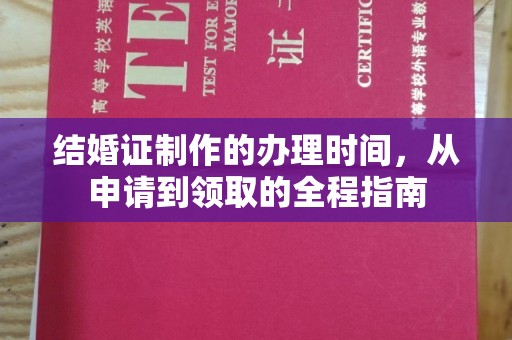 剑河结婚证制作的办理时间，从申请到领取的全程指南