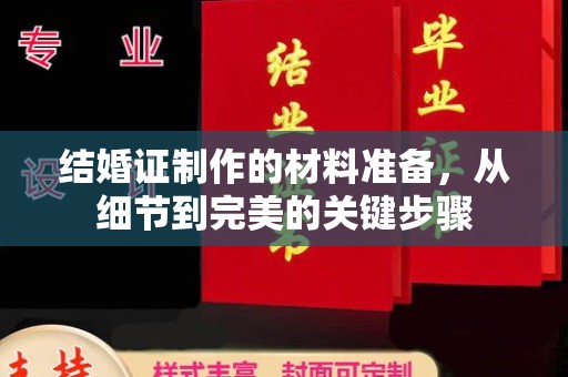 剑河结婚证制作的材料准备，从细节到完美的关键步骤