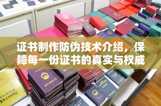 剑河证书制作防伪技术介绍，保障每一份证书的真实与权威