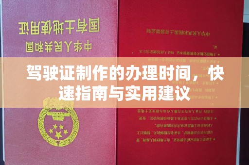 剑河驾驶证制作的办理时间，快速指南与实用建议