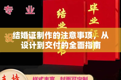 剑河结婚证制作的注意事项，从设计到交付的全面指南