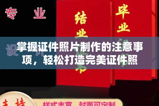 剑河掌握证件照片制作的注意事项，轻松打造完美证件照