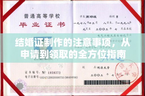 剑河结婚证制作的注意事项，从申请到领取的全方位指南