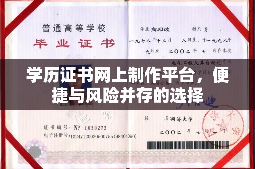 剑河学历证书网上制作平台，便捷与风险并存的选择