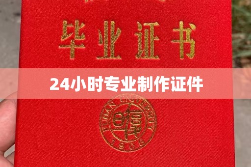 剑河24小时专业制作证件