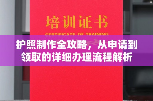 剑河护照制作全攻略，从申请到领取的详细办理流程解析