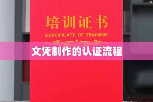剑河文凭制作的认证流程