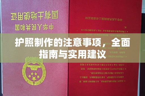 剑河护照制作的注意事项，全面指南与实用建议