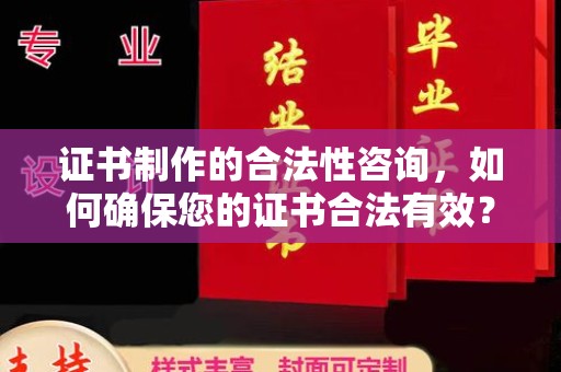剑河证书制作的合法性咨询，如何确保您的证书合法有效？