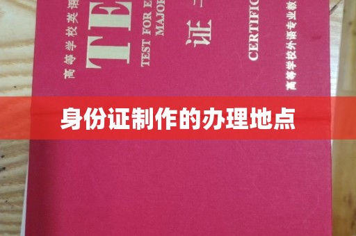 剑河身份证制作的办理地点