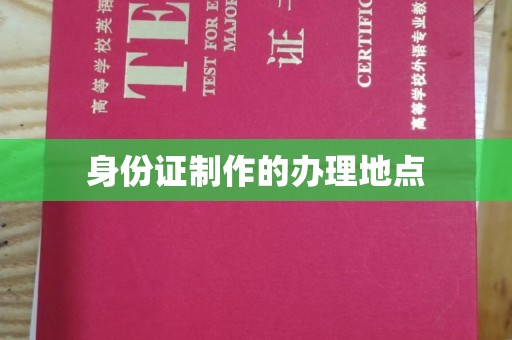 剑河身份证制作的办理地点