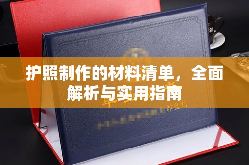 剑河护照制作的材料清单，全面解析与实用指南