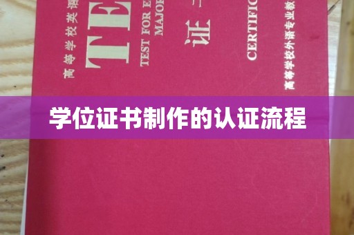 剑河学位证书制作的认证流程