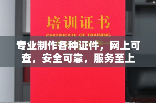 剑河专业制作各种证件，网上可查，安全可靠，服务至上