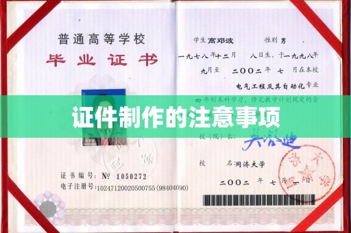 剑河证件制作的注意事项