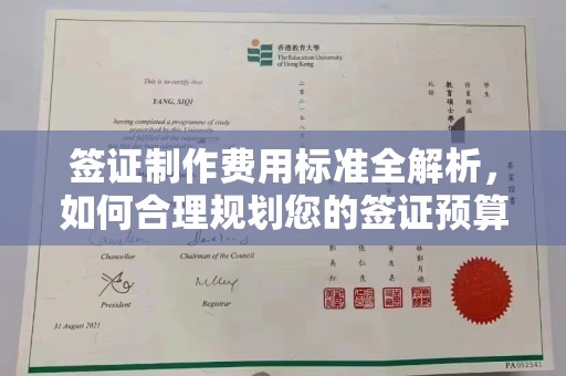 剑河签证制作费用标准全解析，如何合理规划您的签证预算？