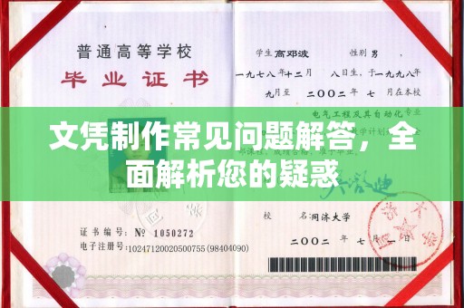 剑河文凭制作常见问题解答，全面解析您的疑惑