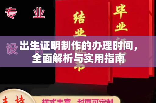 剑河出生证明制作的办理时间，全面解析与实用指南