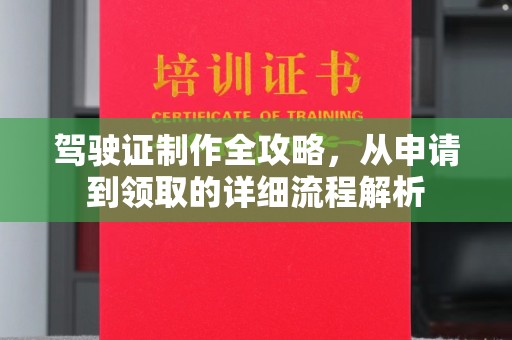 剑河驾驶证制作全攻略，从申请到领取的详细流程解析
